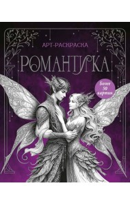 Романтика