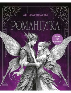 Романтика