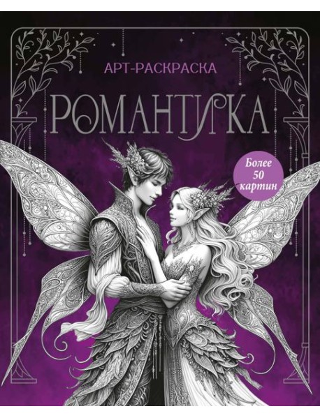 Романтика