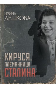 Кируся. Племянница Сталина