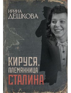 Кируся. Племянница Сталина