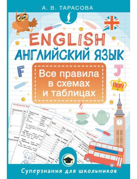 Английский язык. Все правила в схемах и таблицах