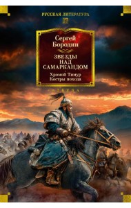 Звезды над Самаркандом. Хромой Тимур. Костры похода
