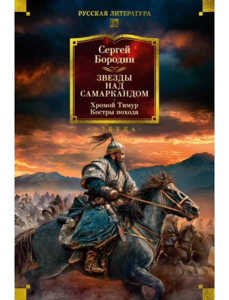 Звезды над Самаркандом. Хромой Тимур. Костры похода