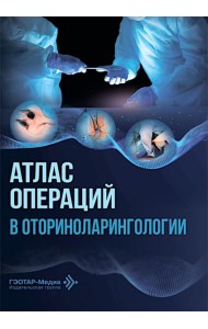 Атлас операций в оториноларингологии