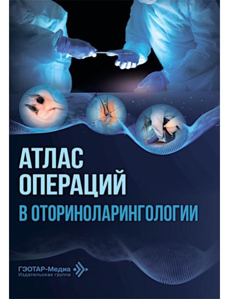 Атлас операций в оториноларингологии