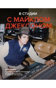 В студии с Майклом Джексоном