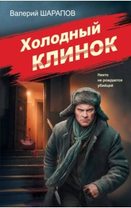 Холодный клинок