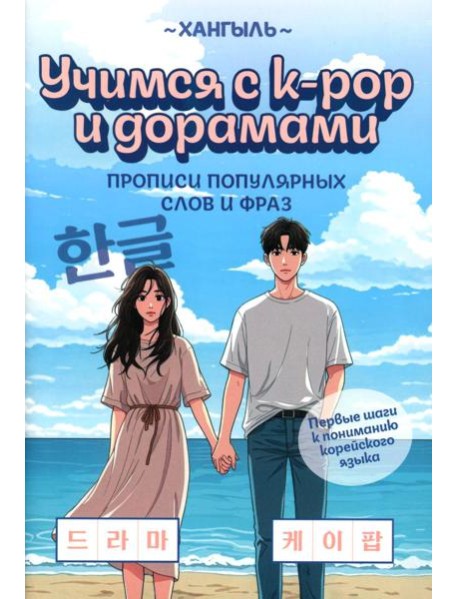Учимся с k-pop и дорамами: прописи популярных слов и фраз. 2-е изд
