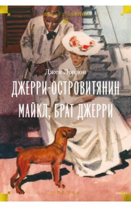 Джерри-островитянин. Майкл, брат Джерри