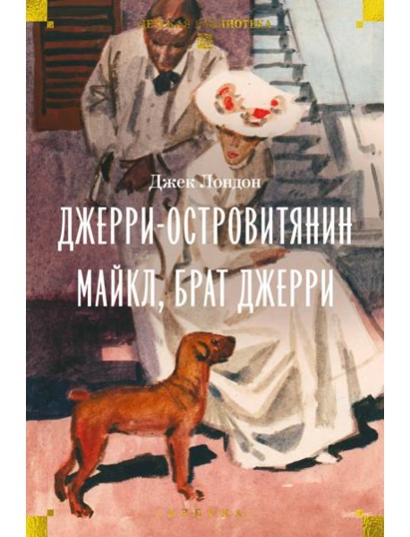 Джерри-островитянин. Майкл, брат Джерри