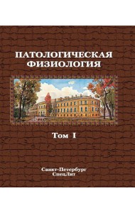 Патологическая физиология: Учебник. В 2 т. Т. 1