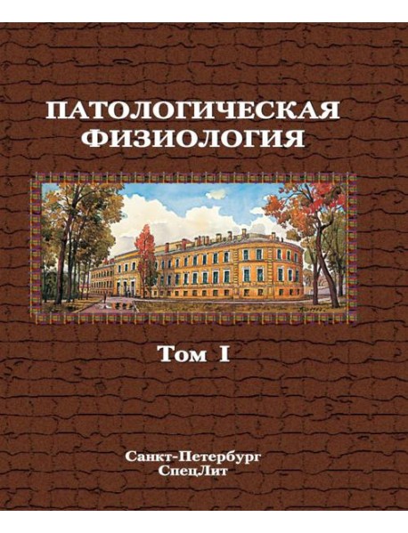 Патологическая физиология: Учебник. В 2 т. Т. 1
