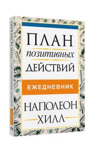 План позитивных действий. Ежедневник