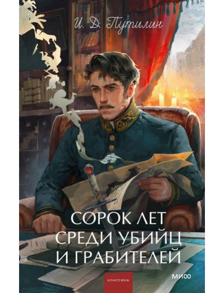Сорок лет среди убийц и грабителей. Вечные истории. Young Adult. Non-Fiction