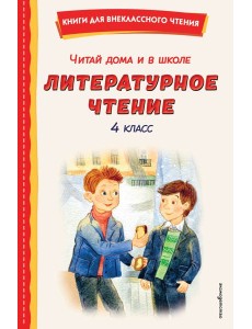 Читай дома и в школе. Литературное чтение. 4 класс (с ил.)