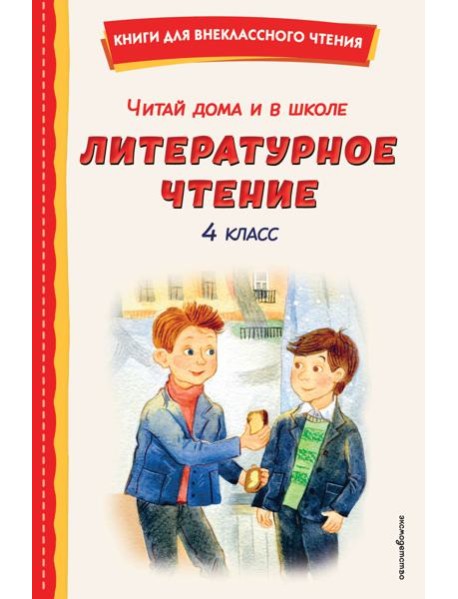 Читай дома и в школе. Литературное чтение. 4 класс (с ил.)