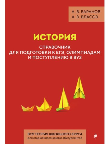История. Справочник для подготовки к ЕГЭ, олимпиадам и поступлению в вуз