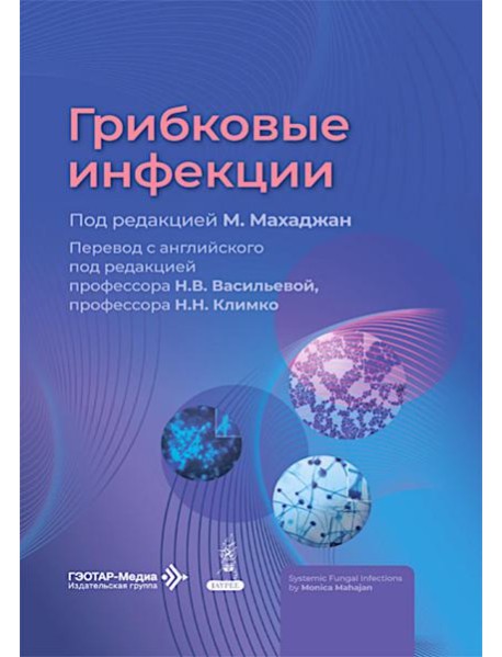 Грибковые инфекции