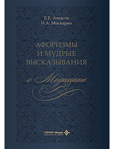 Афоризмы и мудрые высказывания о медицине. 3-е изд., перераб. и доп