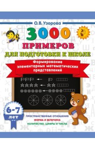 Формирование элементарных математических представлений. 6-7 лет
