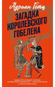 Загадка королевского гобелена