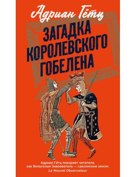 Загадка королевского гобелена