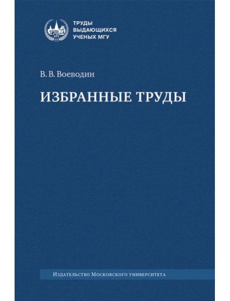 Избранные труды: книги, лекции, статьи