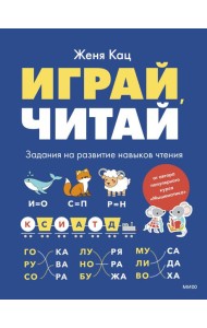Играй, читай. Задания на развитие навыков чтения