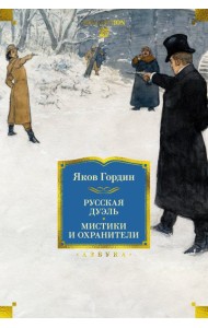 Русская дуэль. Мистики и охранители
