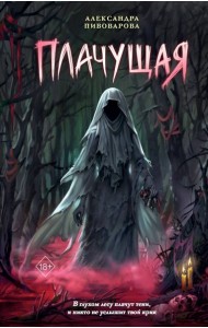 Плачущая