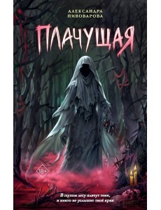 Плачущая