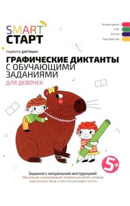 Графические диктанты с обучающими заданиями для девочек: 5+