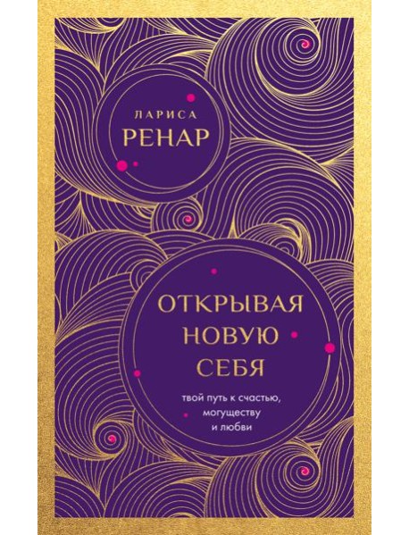 Открывая новую себя. Твой путь к счастью, могуществу и любви (европокет)