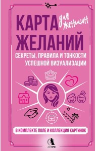Карта желаний для женщин: секреты, правила и тонкости успешной визуализации