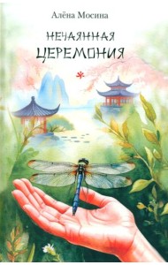 Нечаянная церемония: стихотворения