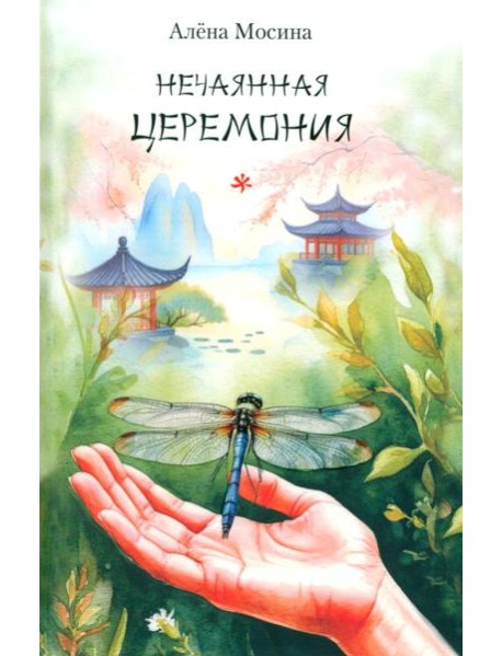 Нечаянная церемония: стихотворения