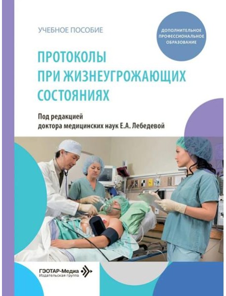 Протоколы при жизнеугрожающих состояниях: учебное пособие