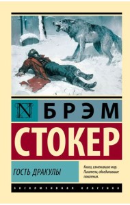 Гость Дракулы: сборник