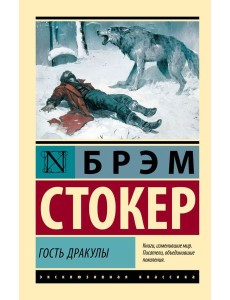 Гость Дракулы: сборник Гость Дракулы: сборник
