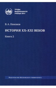 История XX-XXI веков: монография. В 2 кн. Кн. 2