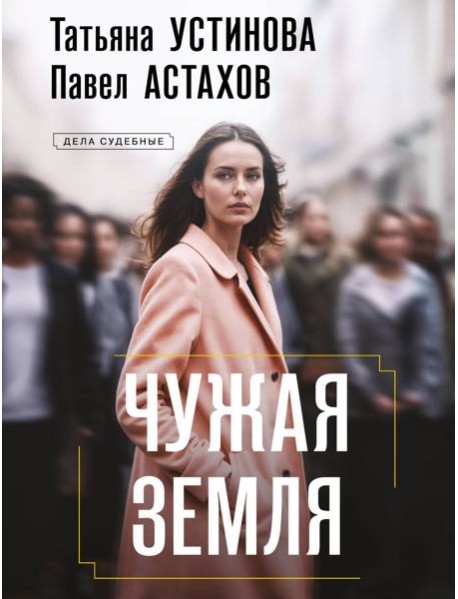 Чужая земля