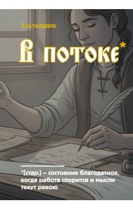 Блокнот. Азбуковник. В потоке (А5, 64 л.)