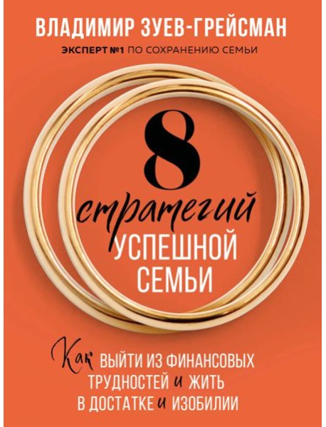 8 стратегий успешной семьи. Как выйти из финансовых трудностей и жить в достатке и изобилии