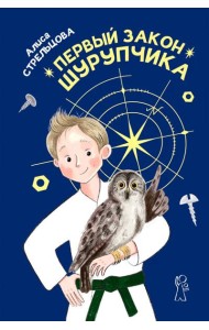 Первый закон Шурупчика. 2-е изд