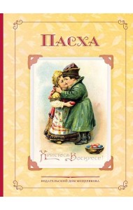 Пасха. Стихи и рассказы русских писателей. История и традиции праздника