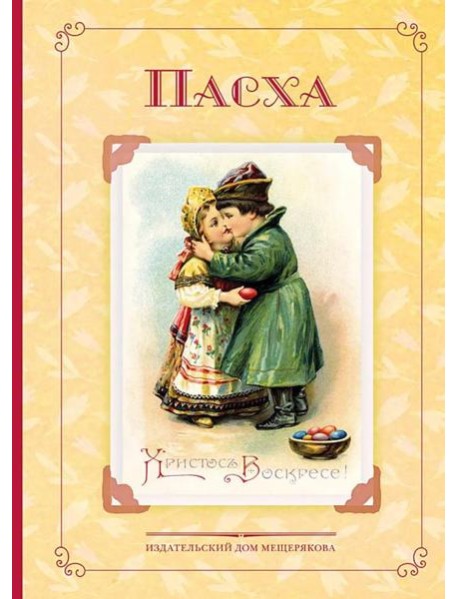 Пасха. Стихи и рассказы русских писателей. История и традиции праздника
