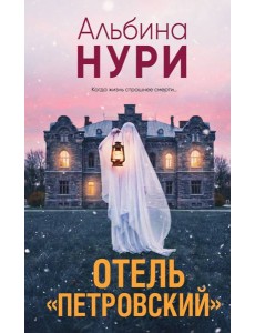 Отель "Петровский"