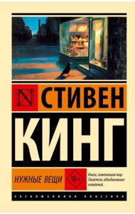 Нужные вещи: роман