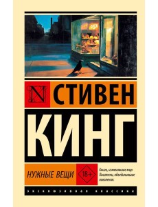 Нужные вещи: роман